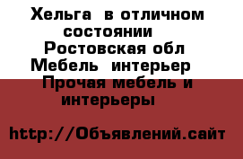 Хельга  в отличном состоянии  - Ростовская обл. Мебель, интерьер » Прочая мебель и интерьеры   